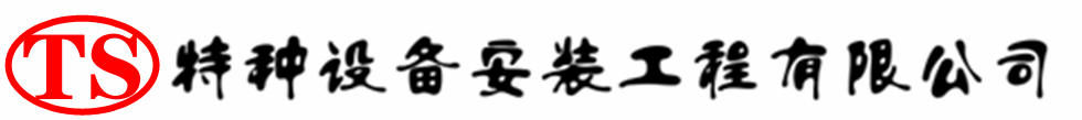 弓长岭压力容器安装公司_弓长岭压力管道安装_弓长岭储气罐安装告知厂家